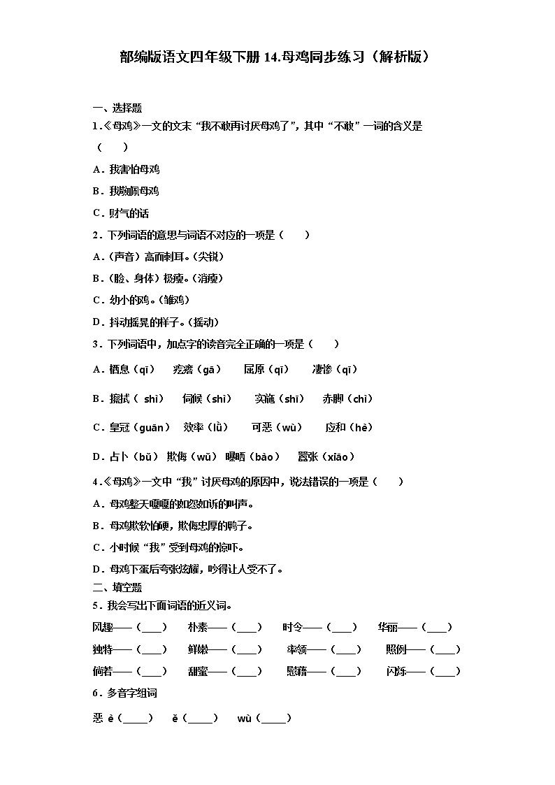部编版语文四年级下册14.母鸡同步练习（原卷版）第1页