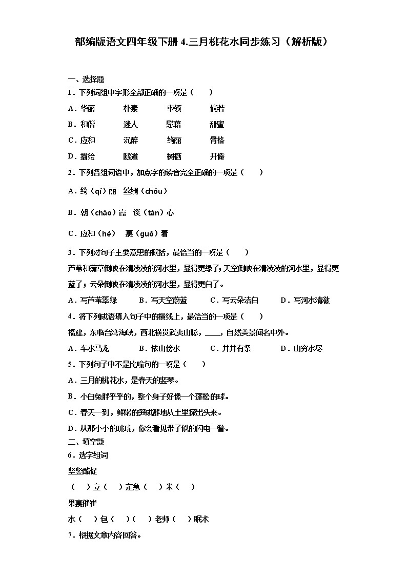 部编版语文四年级下册4.三月桃花水同步练习（原卷版）第1页