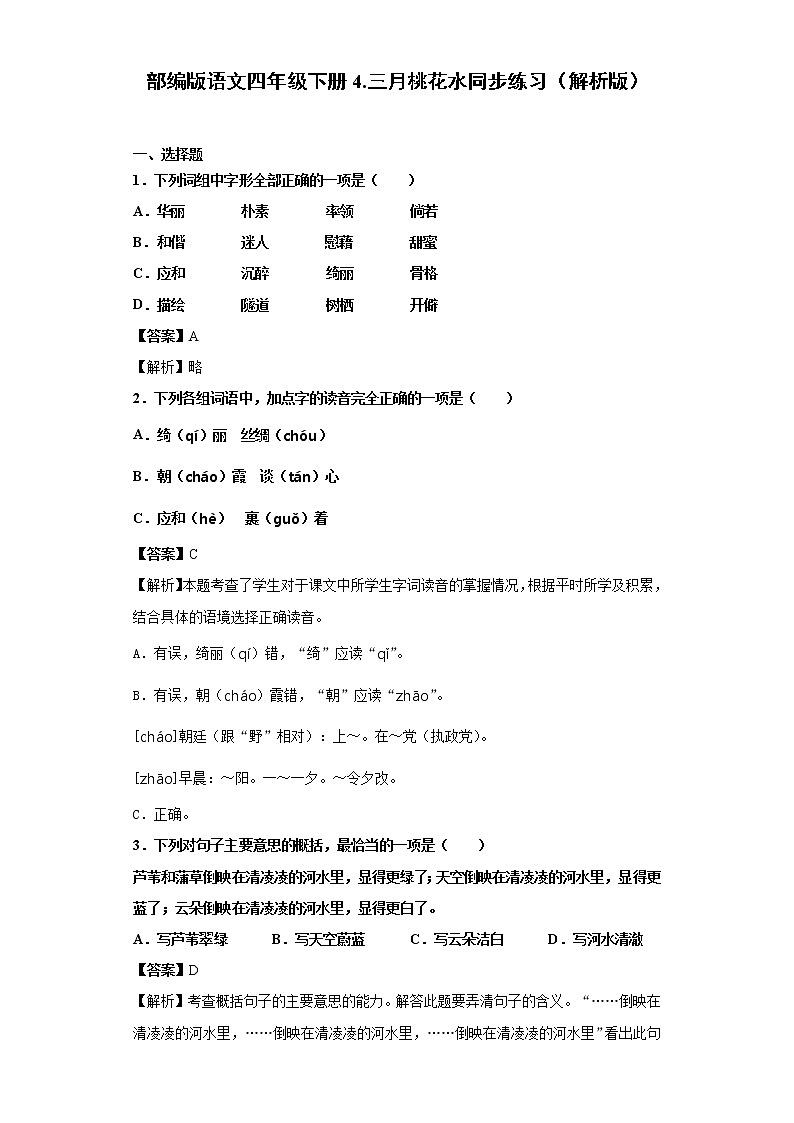 部编版语文四年级下册4.三月桃花水同步练习（解析版）第1页