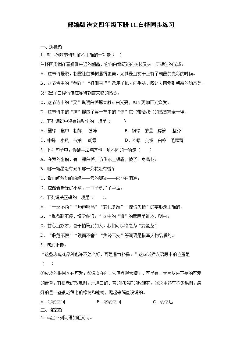 部编版语文四年级下册11.白桦同步练习第1页