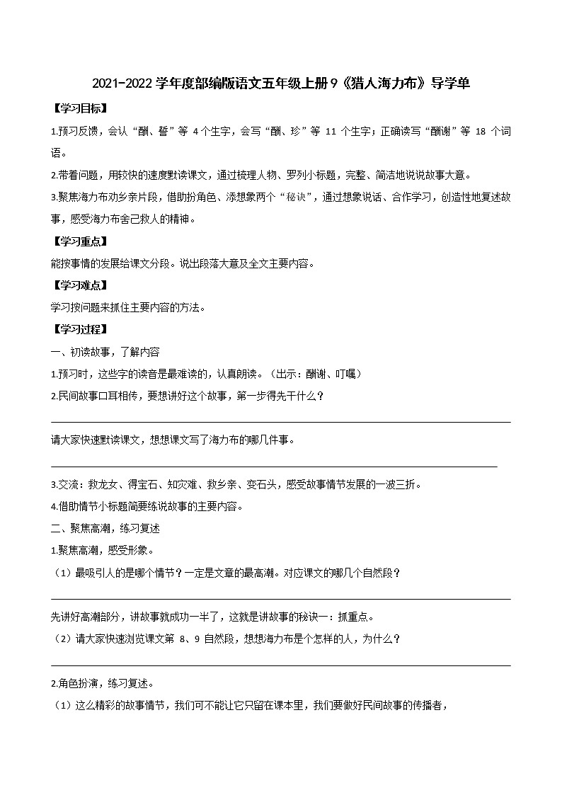 2021-2022学年度部编版语文五年级上册9《猎人海力布》导学单1学案01