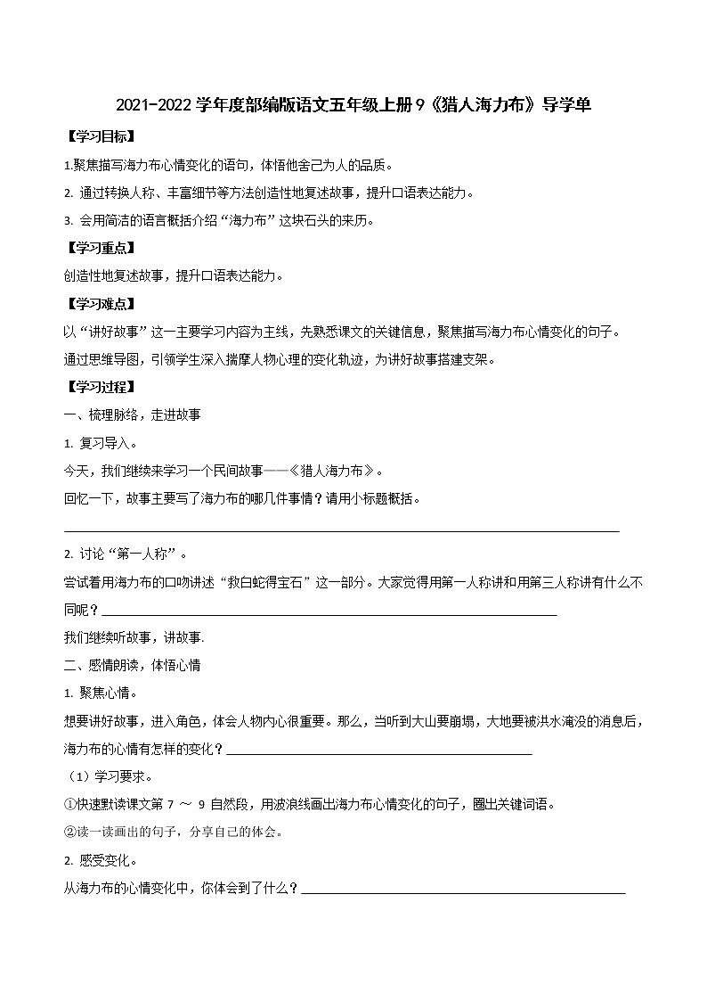 2021-2022学年度部编版语文五年级上册9《猎人海力布》导学单2学案第1页