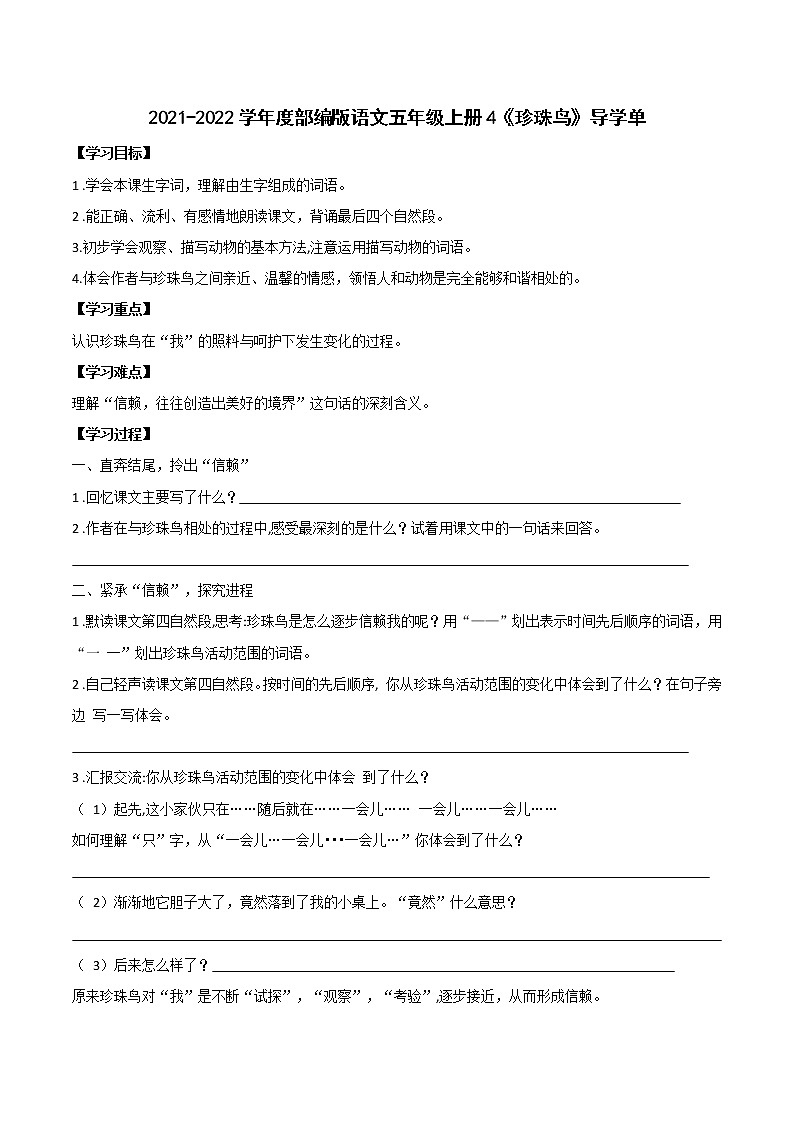 2021-2022学年度部编版语文五年级上册4《珍珠鸟》导学单学案第1页