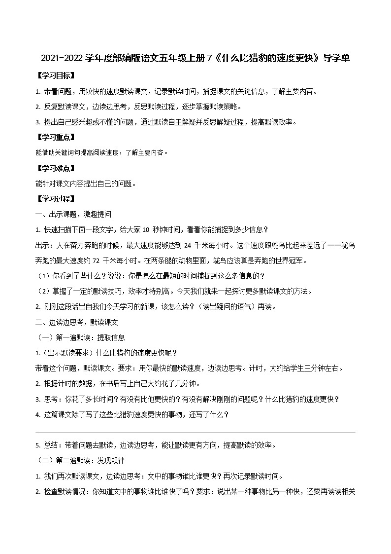 2021-2022学年度部编版语文五年级上册7《什么比猎豹的速度更快》导学单1学案第1页