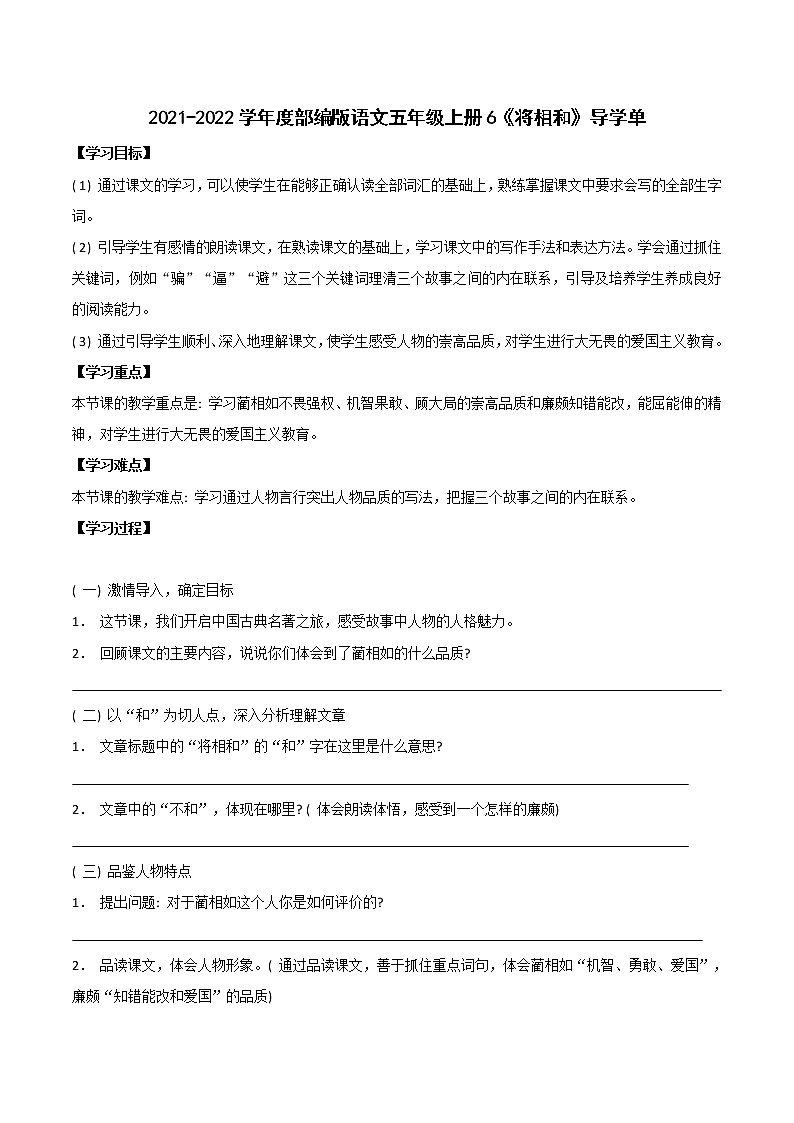 2021-2022学年度部编版语文五年级上册6《将相和》导学单1学案第1页