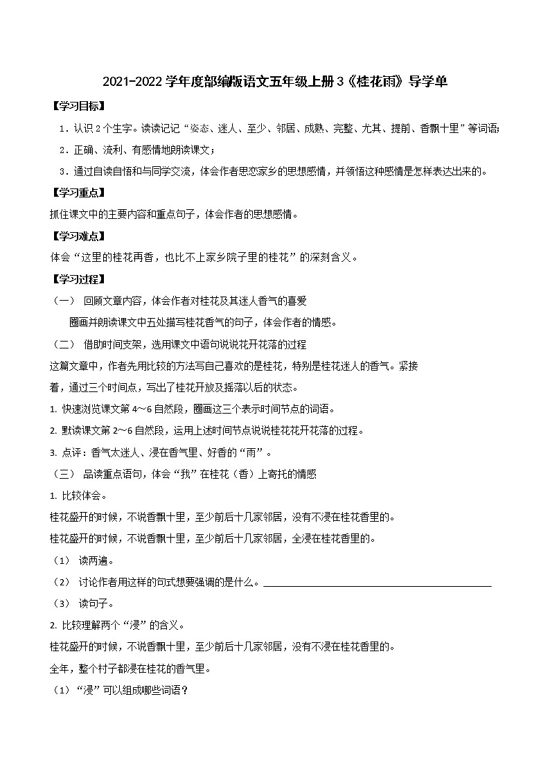 2021-2022学年度部编版语文五年级上册3《桂花雨》导学单学案01