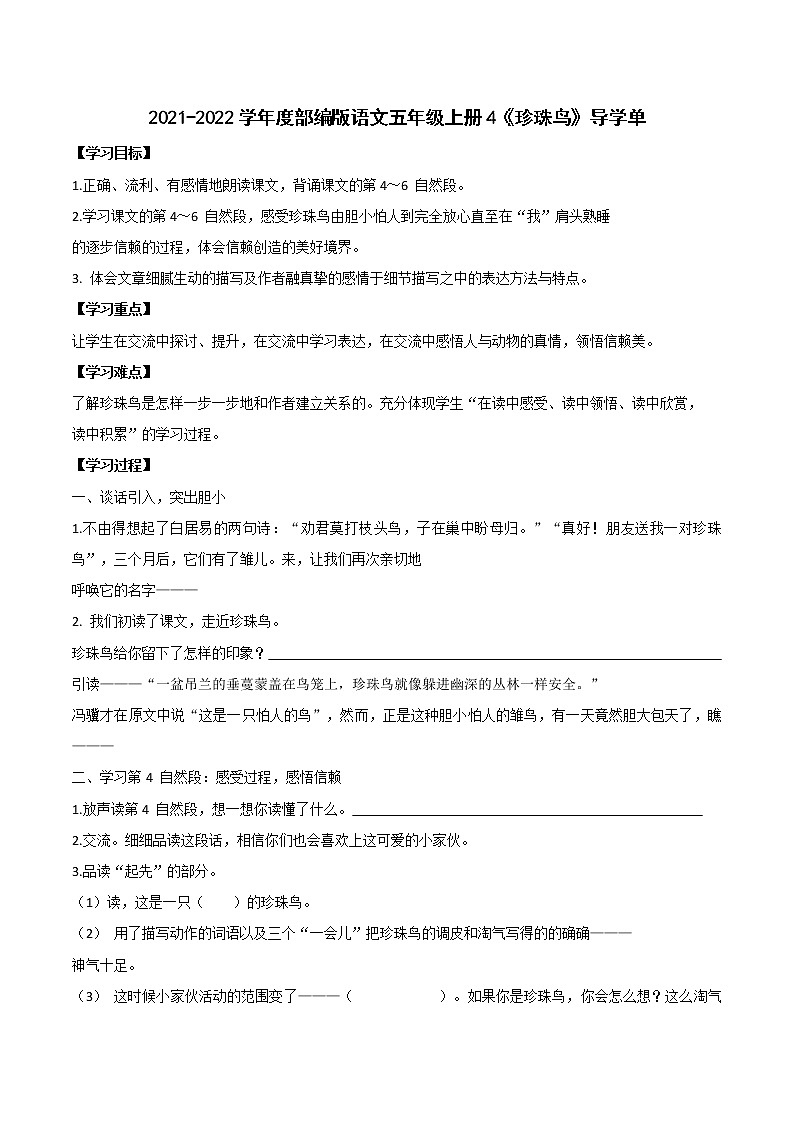 2021-2022学年度部编版语文五年级上册4《珍珠鸟》导学单3学案01