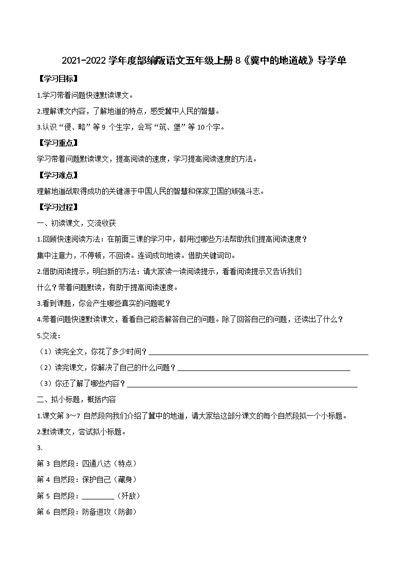 2021-2022学年度部编版语文五年级上册8《冀中的地道战》导学单1学案01
