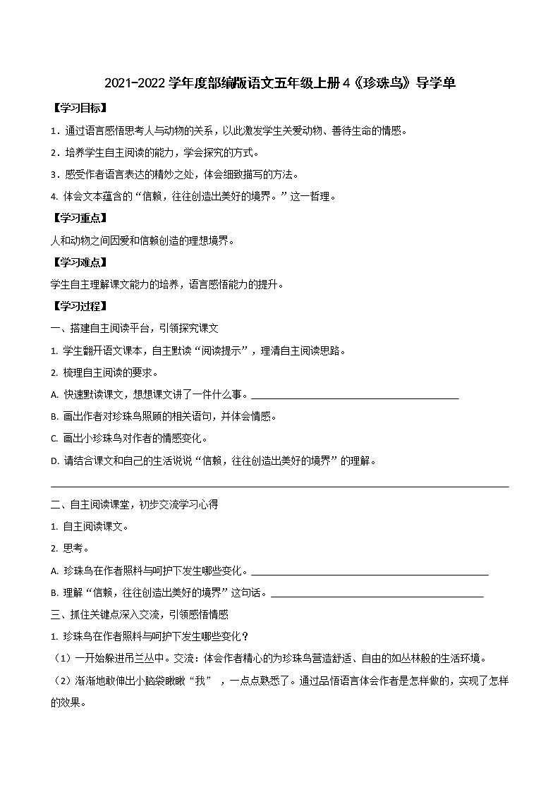 2021-2022学年度部编版语文五年级上册4《珍珠鸟》导学单1学案01