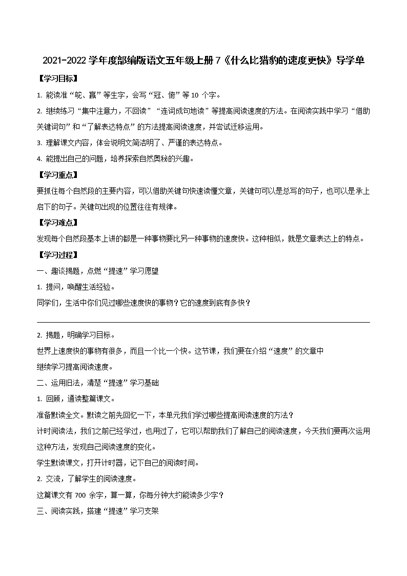 2021-2022学年度部编版语文五年级上册7《什么比猎豹的速度更快》导学单学案01