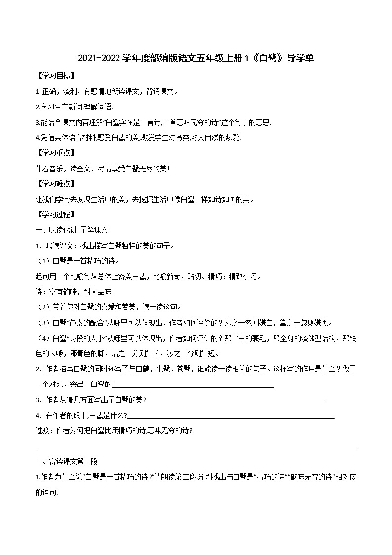 2021-2022学年度部编版语文五年级上册1《白鹭》导学单3学案01