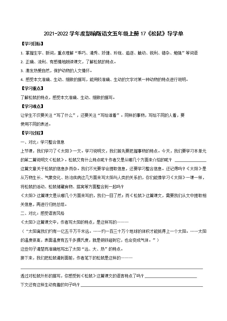 2021-2022学年度部编版语文五年级上册17《  松鼠》导学单2学案01