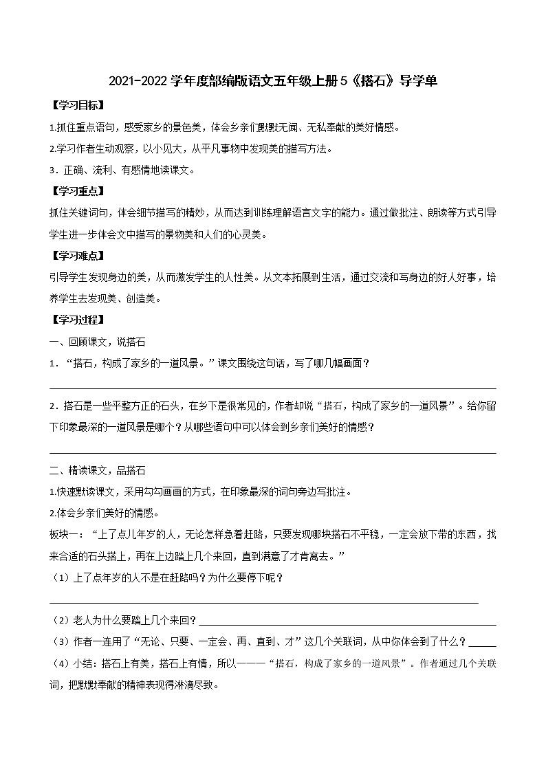 2021-2022学年度部编版语文五年级上册5《搭石》导学单学案01