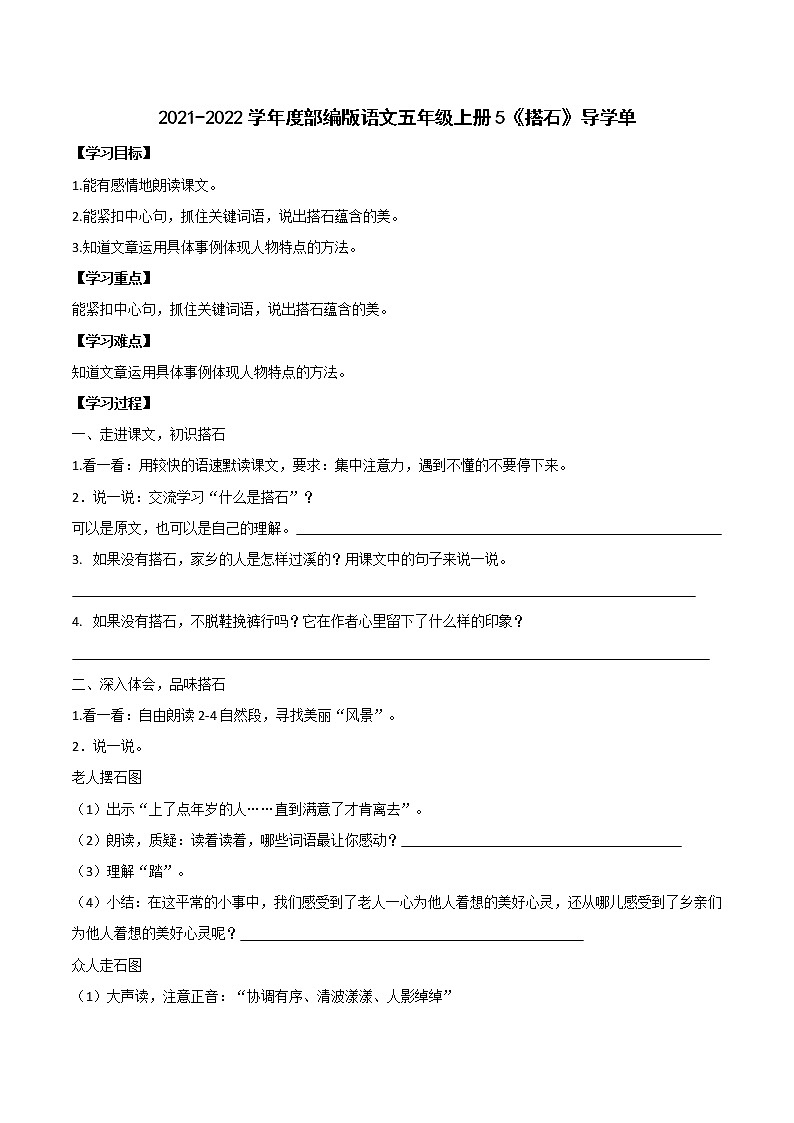 2021-2022学年度部编版语文五年级上册5《搭石》导学单5学案01