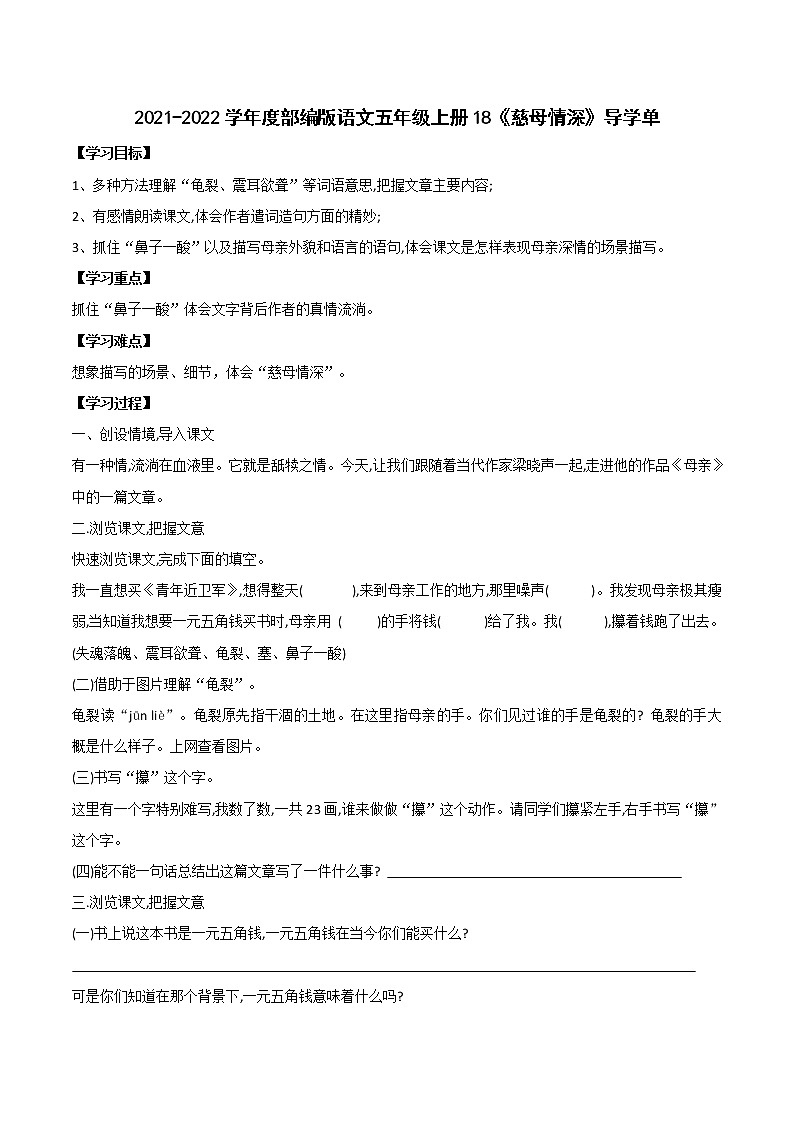 2021-2022学年度部编版语文五年级上册18《慈母情深》导学单学案01