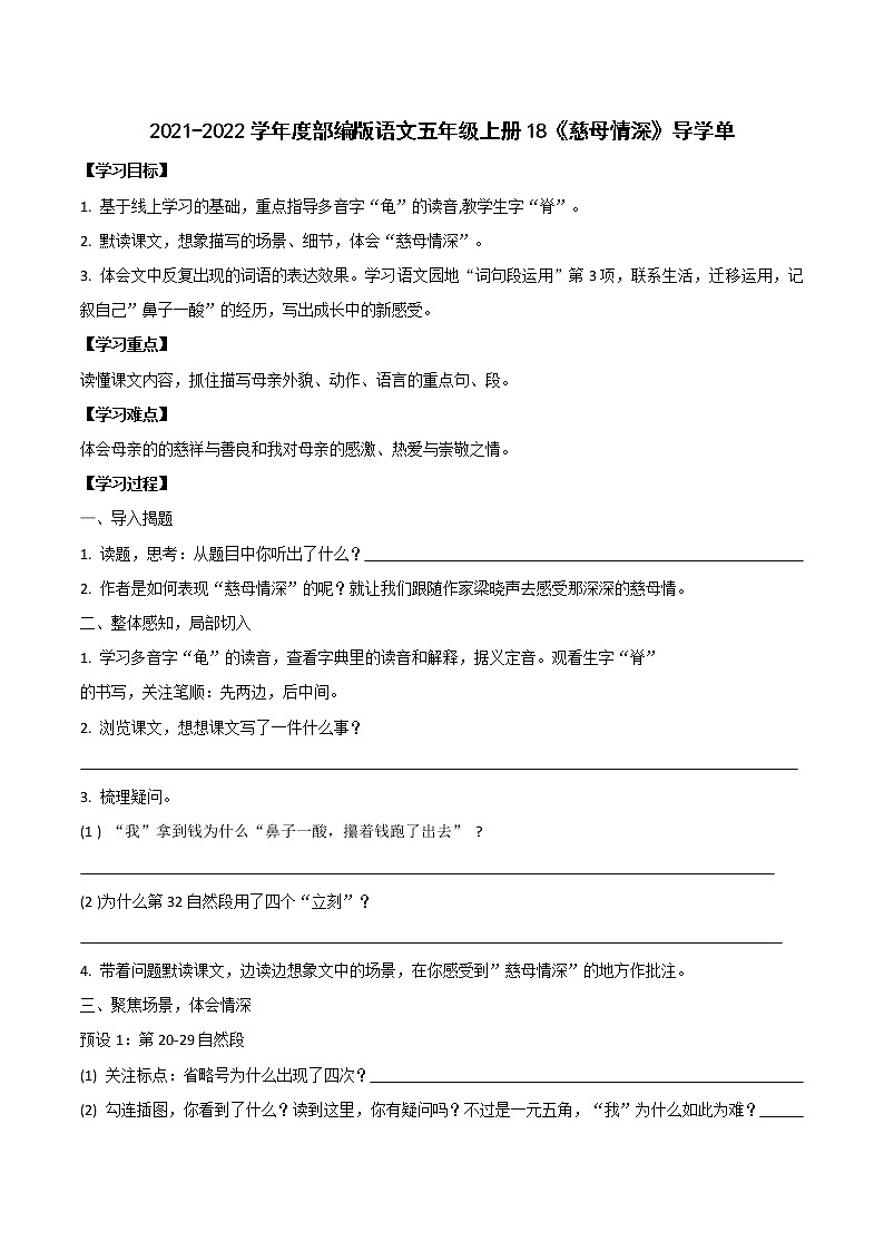 2021-2022学年度部编版语文五年级上册18《慈母情深》导学单2学案第1页