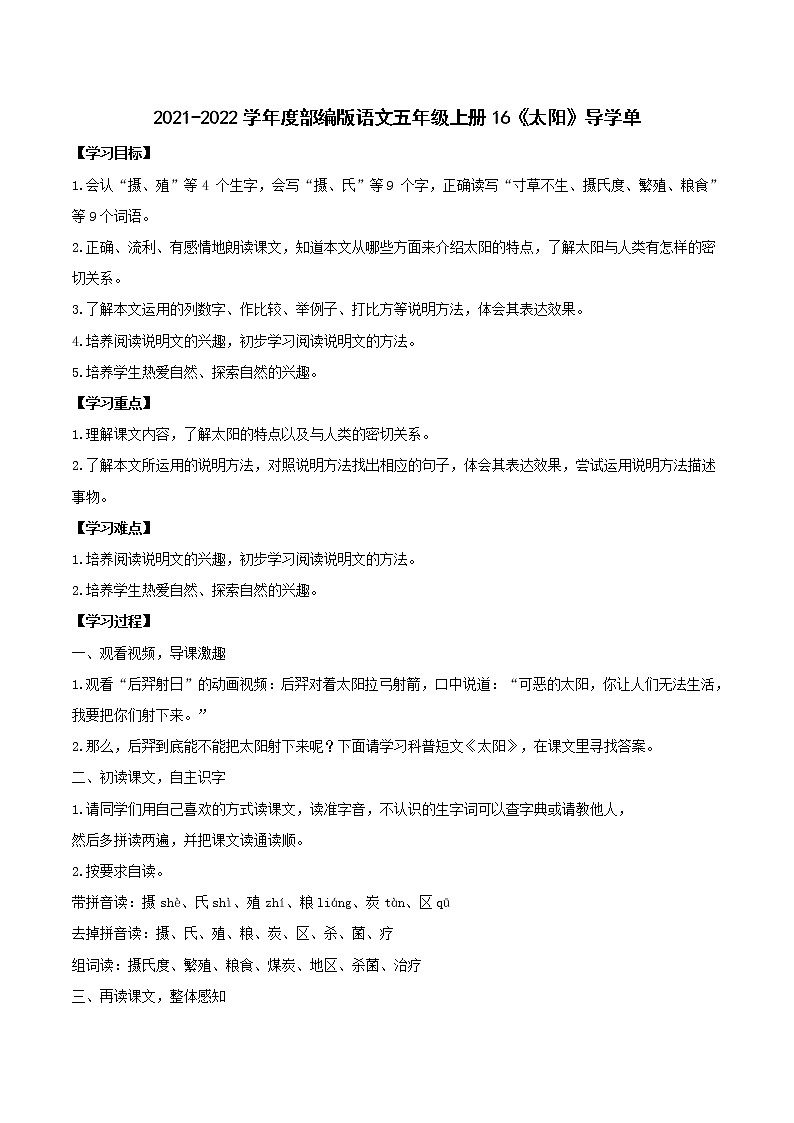 2021-2022学年度部编版语文五年级上册16《  太阳 》导学单4学案第1页