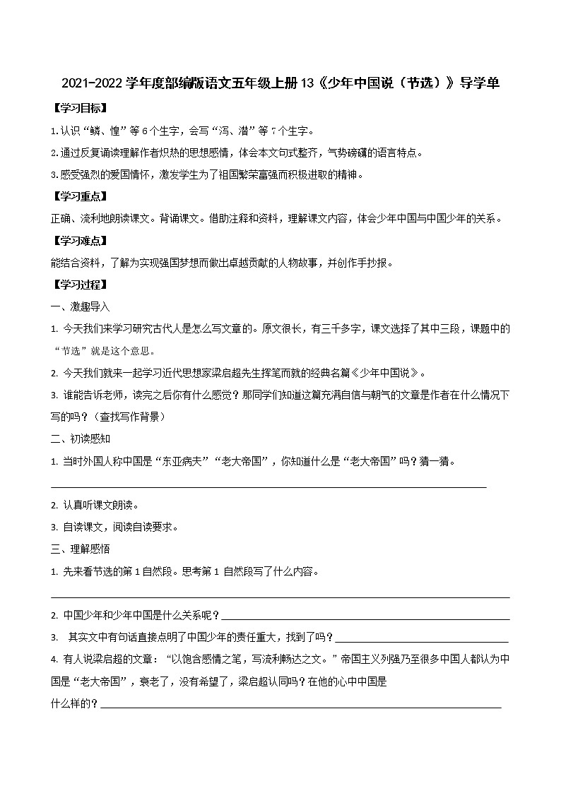 2021-2022学年度部编版语文五年级上册13《少年中国说（节选）》导学单学案01