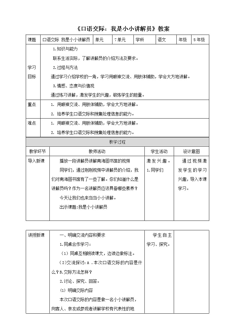 部编版语文五年级下册《口语交际：我是小小讲解员》教案01