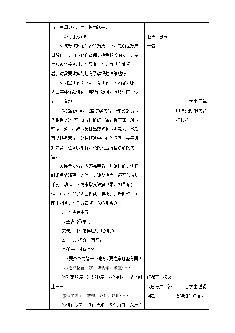 部编版语文五年级下册《口语交际：我是小小讲解员》教案02