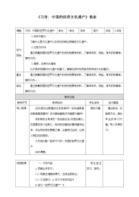 小学语文人教部编版五年级下册习作：中国的世界文化遗产教学设计及反思