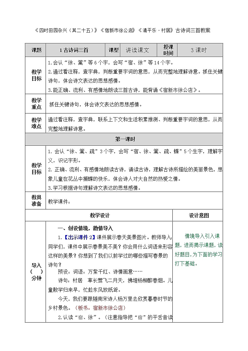 《四时田园杂兴（其二十五）》《宿新市徐公店》《清平乐·村居》古诗词三首教案第1页