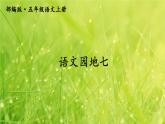 语文园地七（五年语文上册）课件PPT