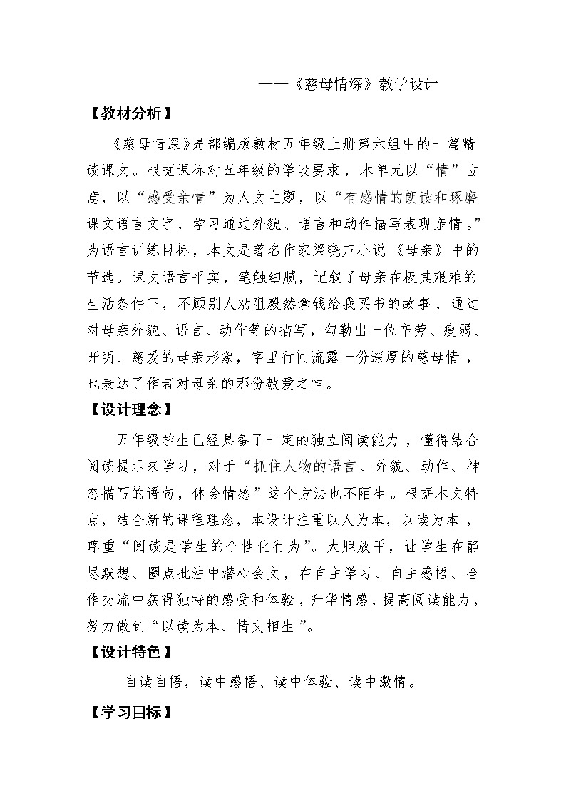 胡慧娜教学设计《慈母情深》2第2页