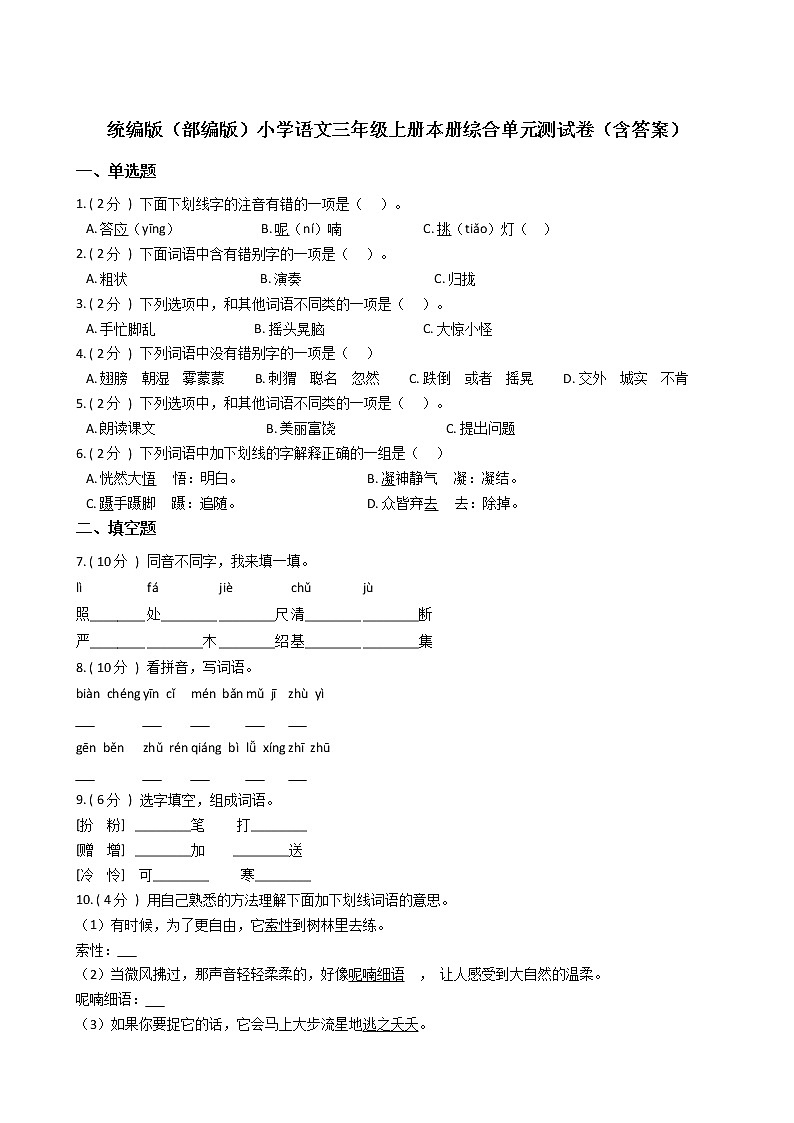 统编版（部编版）小学语文三年级上册本册综合单元测试卷（含答案）01