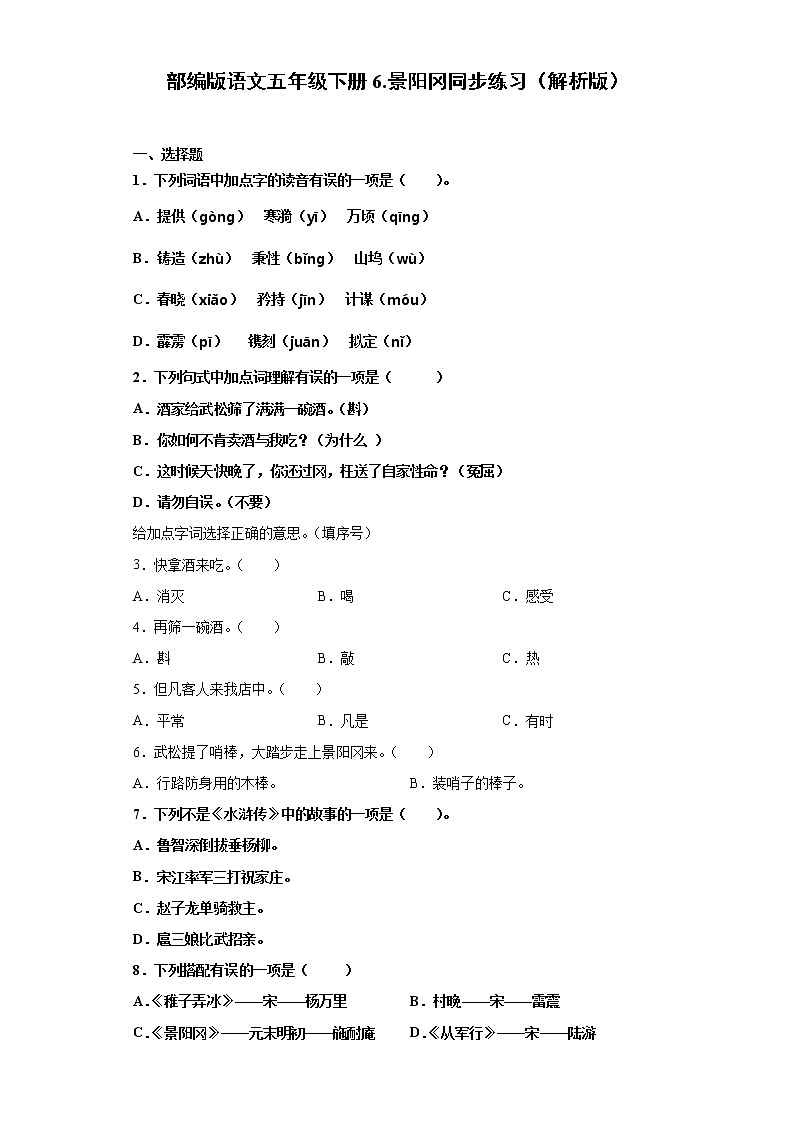 部编版语文五年级下册6.景阳冈同步练习（原卷版）第1页