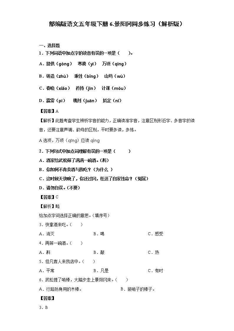 部编版语文五年级下册6.景阳冈同步练习（解析版）第1页