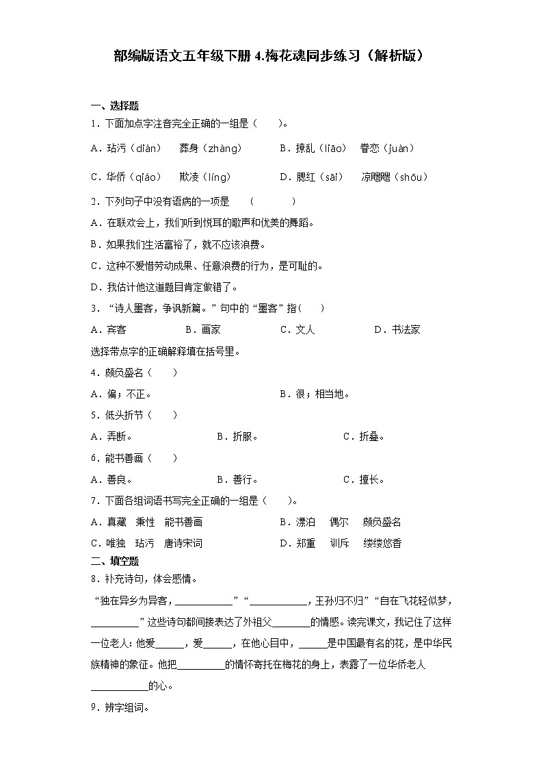 部编版语文五年级下册4.梅花魂同步练习01