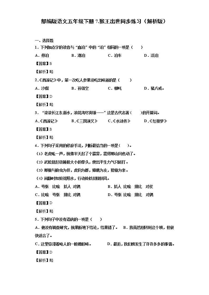 部编版语文五年级下册7.猴王出世同步练习（原卷版+解析版）01