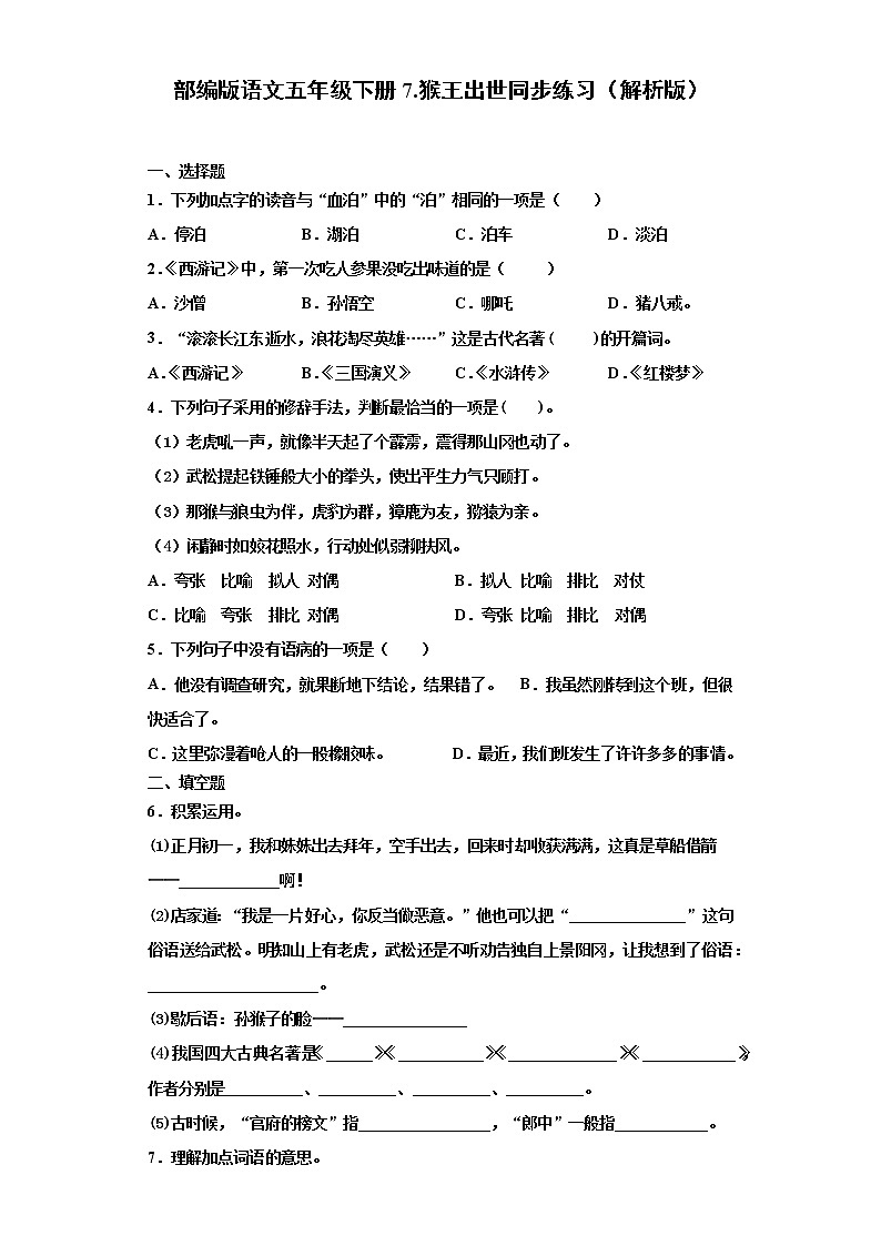 部编版语文五年级下册7.猴王出世同步练习（原卷版+解析版）01