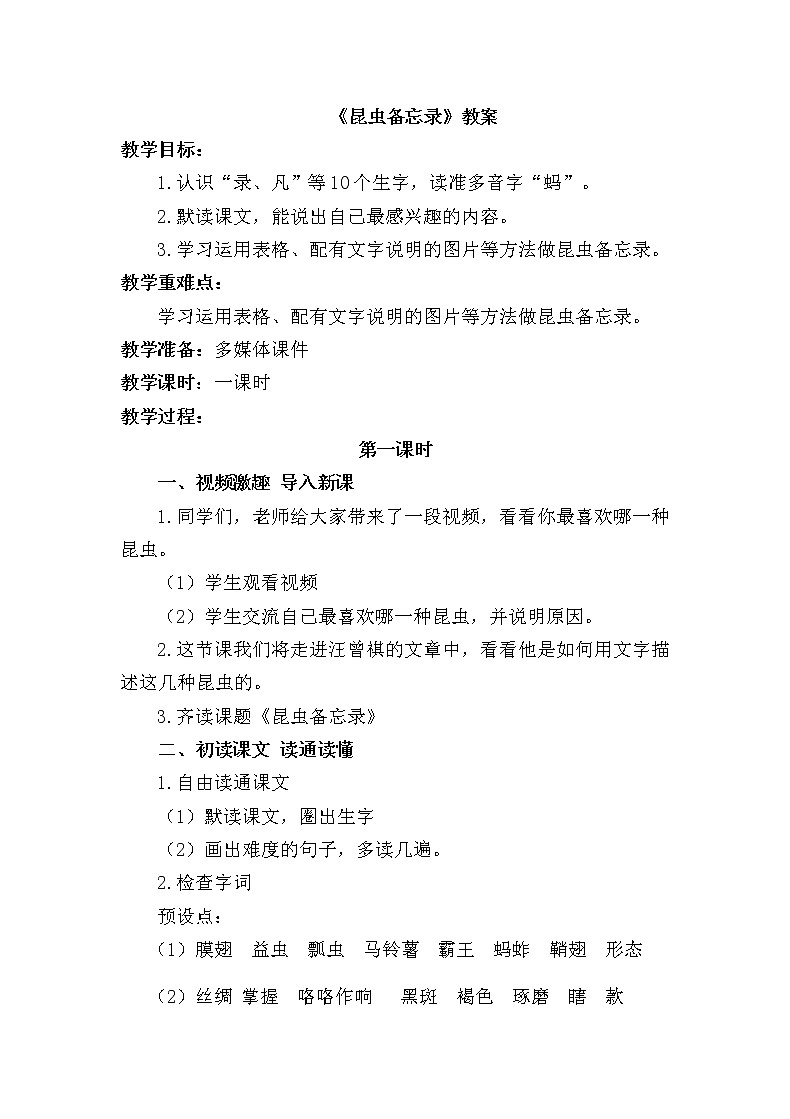 人教部编版三年级语文下册4.《昆虫备忘录》【教案】01