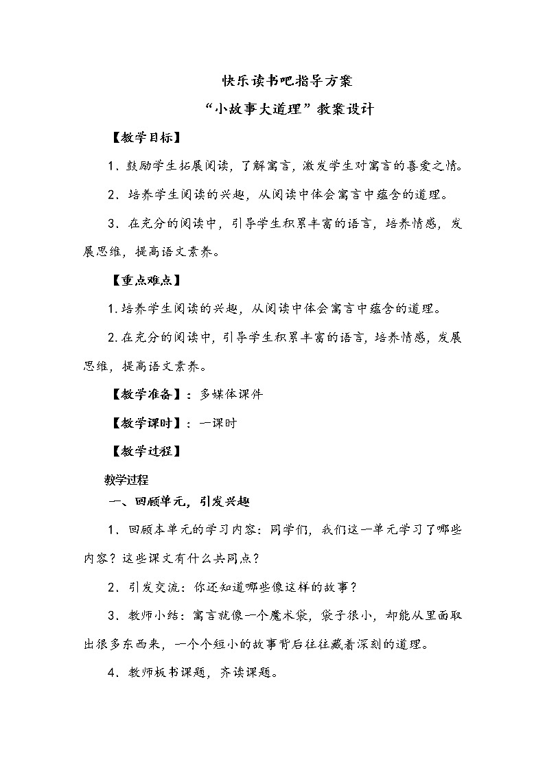 人教部编版三年级语文下册 第二单元《快乐读书吧》小故事大道理【教案】课件PPT第1页