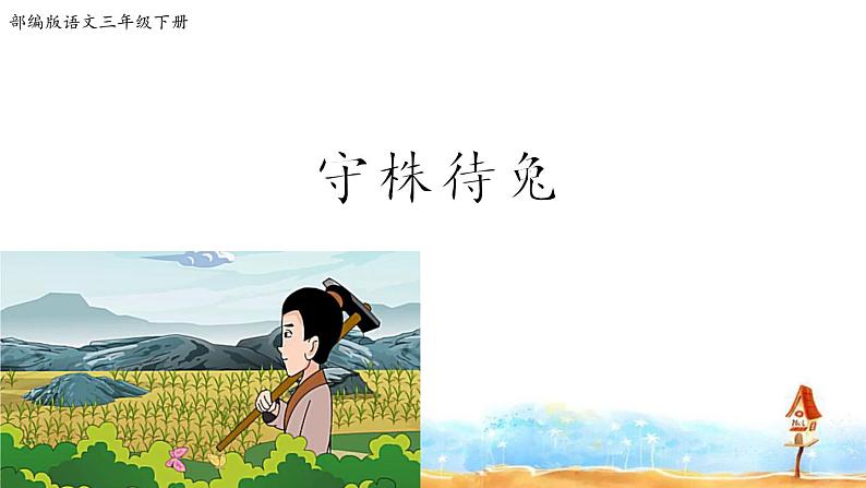 人教部编版三年级语文下册5.《守株待兔》【课件】01