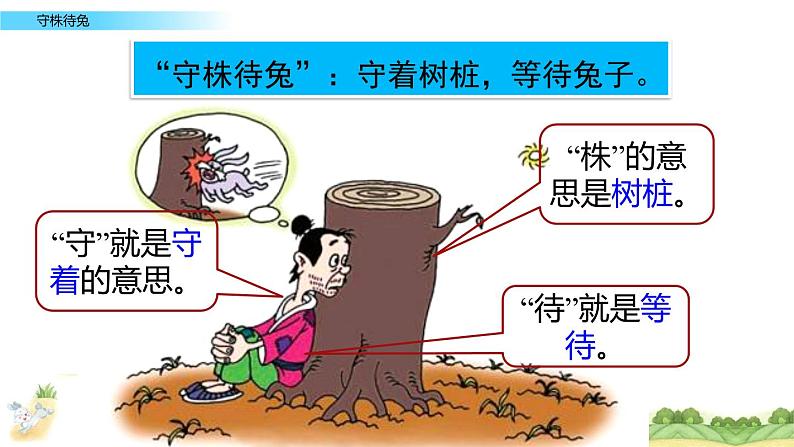 人教部编版三年级语文下册5.《守株待兔》【课件】02