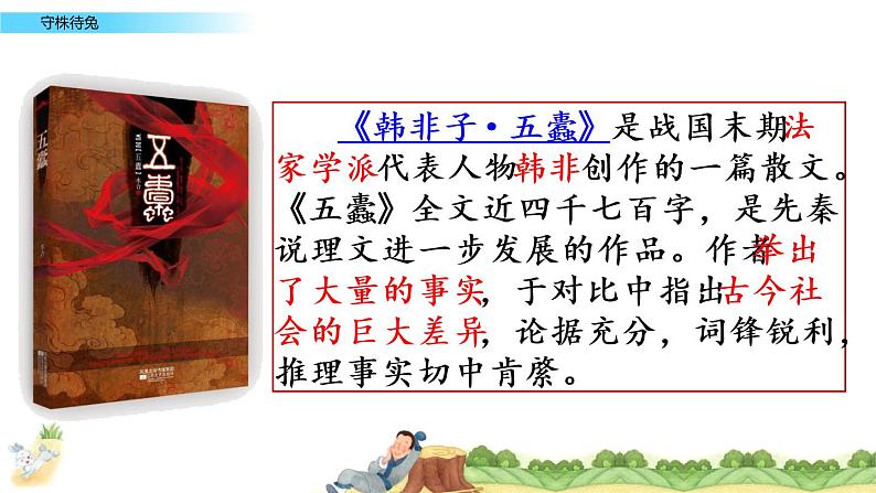 人教部编版三年级语文下册5.《守株待兔》【课件】04