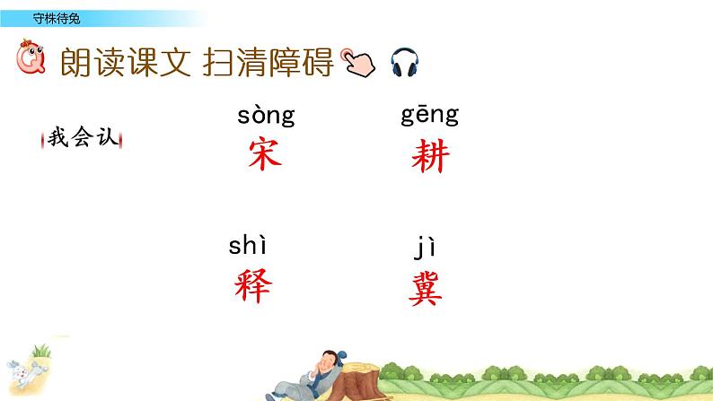 人教部编版三年级语文下册5.《守株待兔》【课件】06