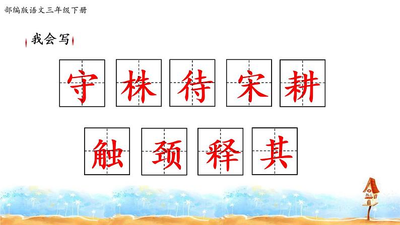 人教部编版三年级语文下册5.《守株待兔》【课件】07