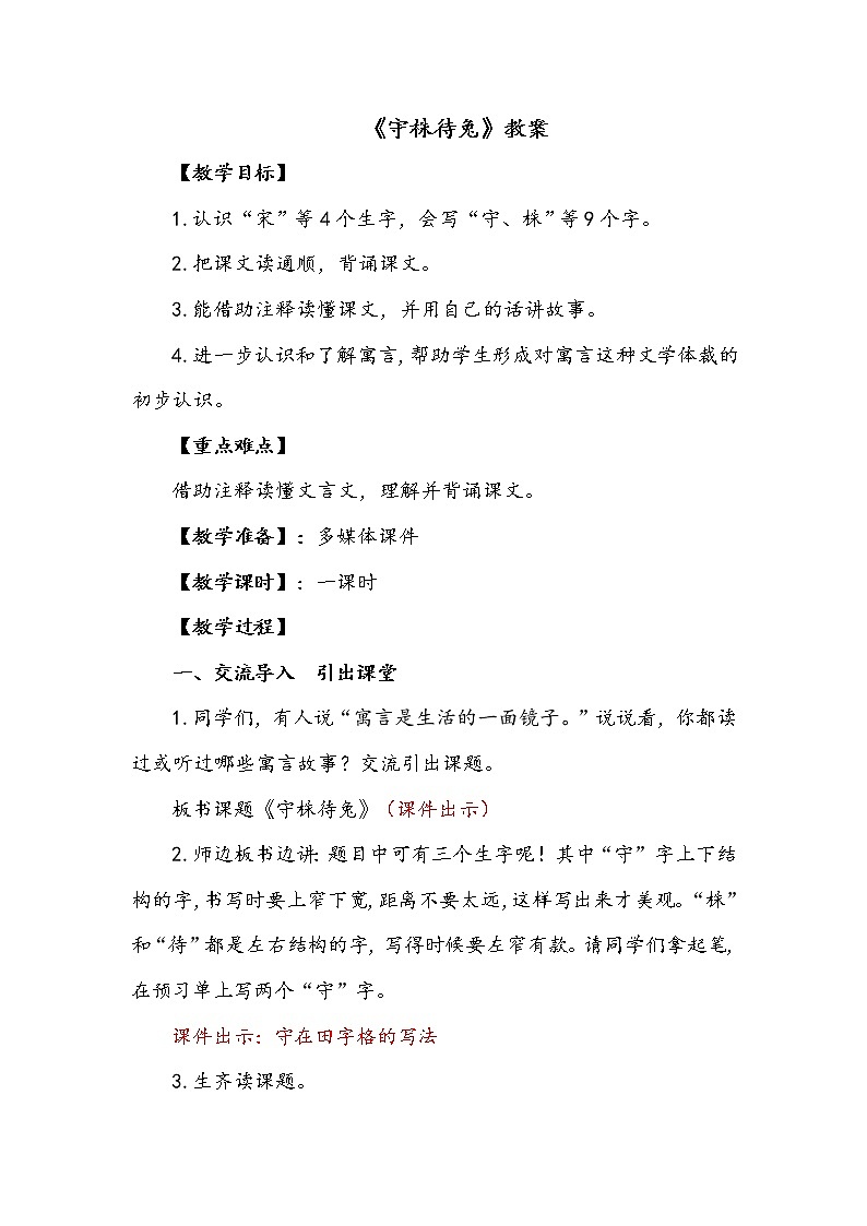 人教部编版三年级语文下册5.《守株待兔》【教案】01
