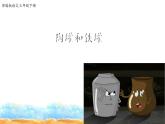 人教部编版三年级语文下册6.《陶罐和铁罐》【课件】
