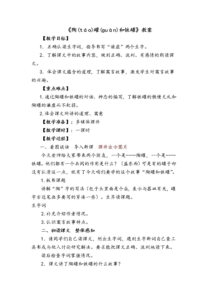 人教部编版三年级语文下册6.《陶罐和铁罐》【教案】课件PPT第1页