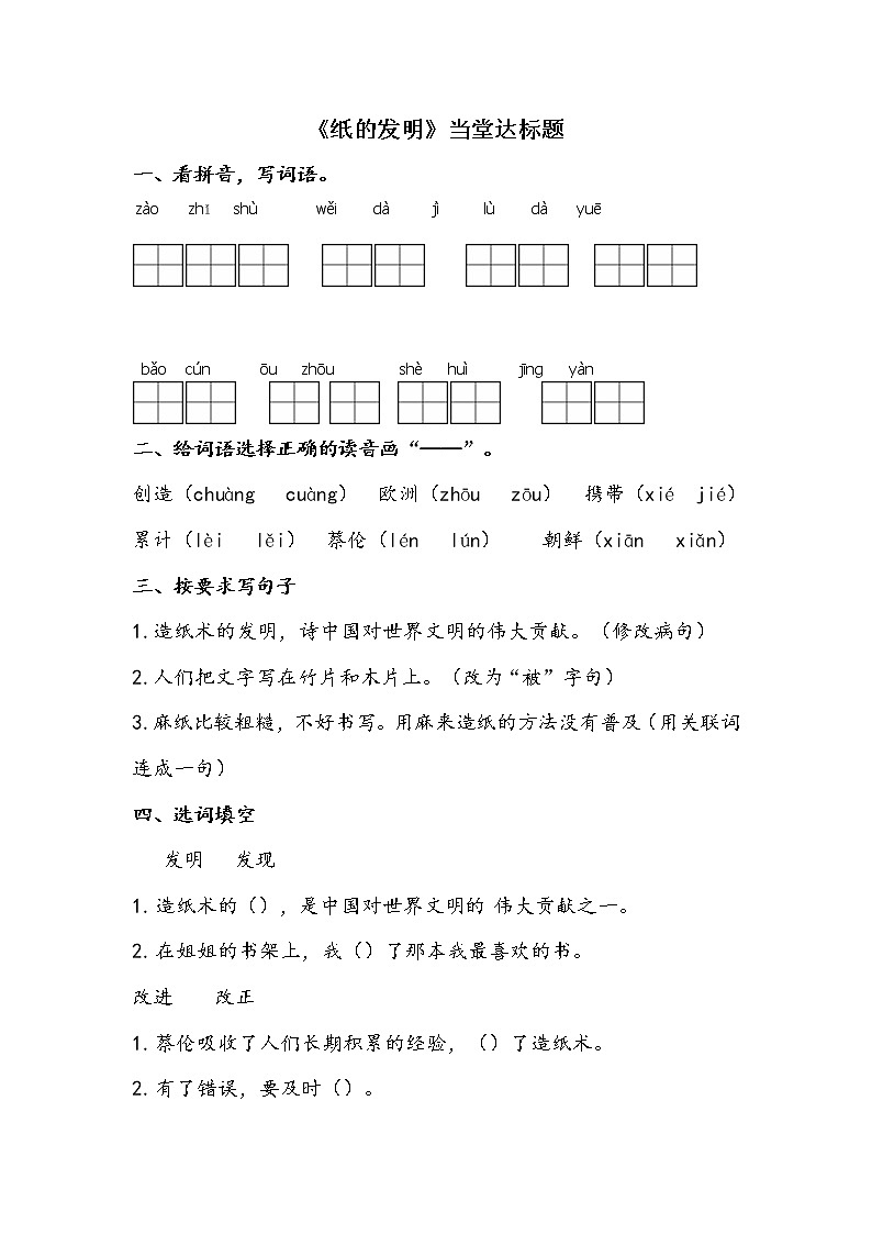 人教部编版三年级语文下册10.《纸的发明》【当堂达标题】课件PPT01