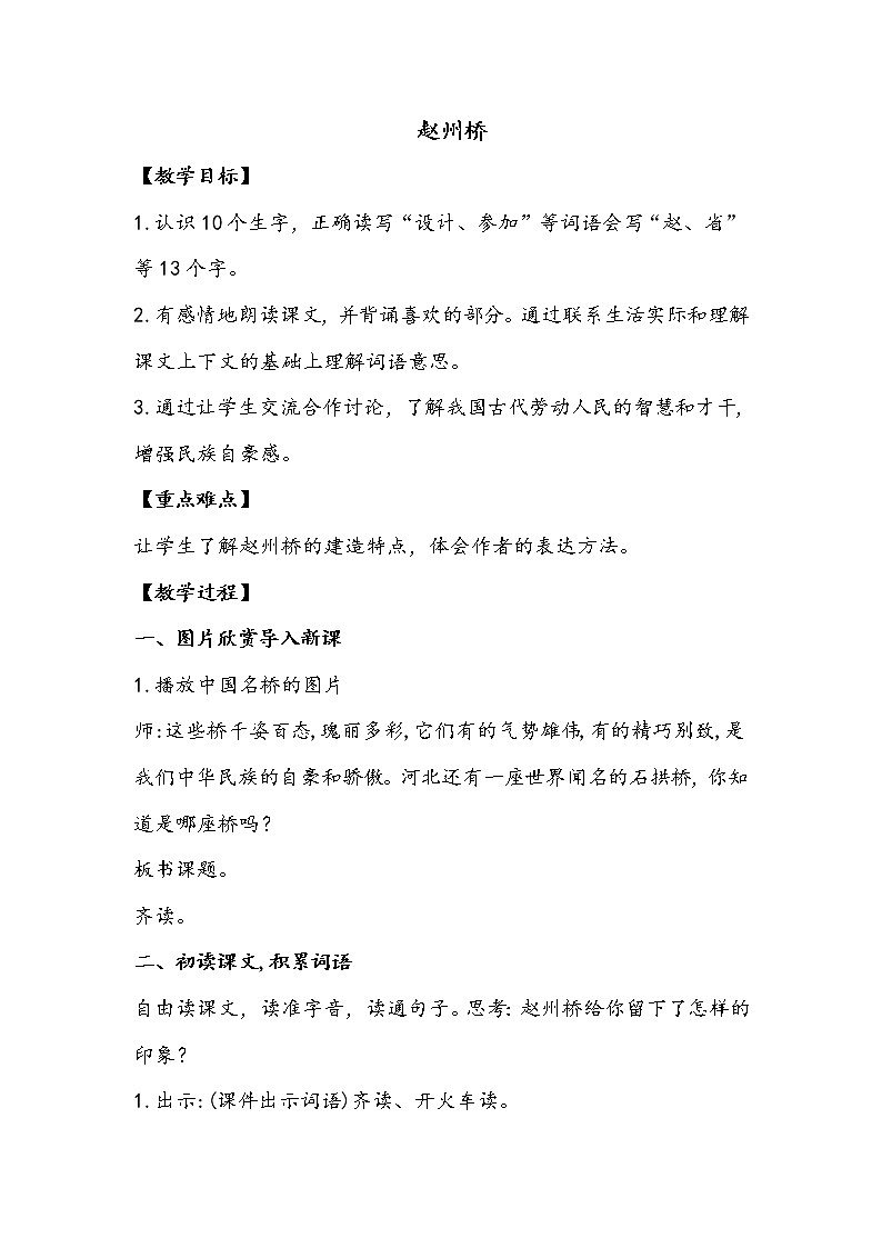 人教部编版三年级语文下册11.《赵州桥》【教案】课件PPT01