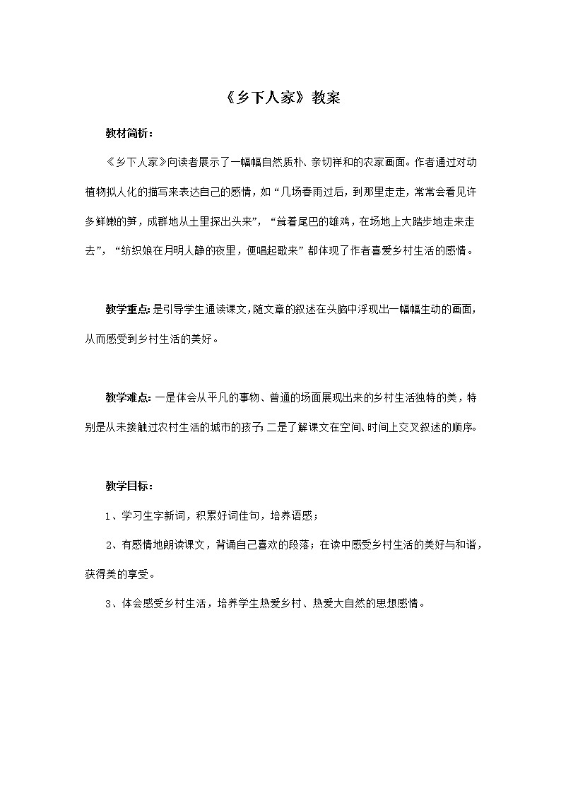 部编版语文四年级下册《乡下人家》教案01