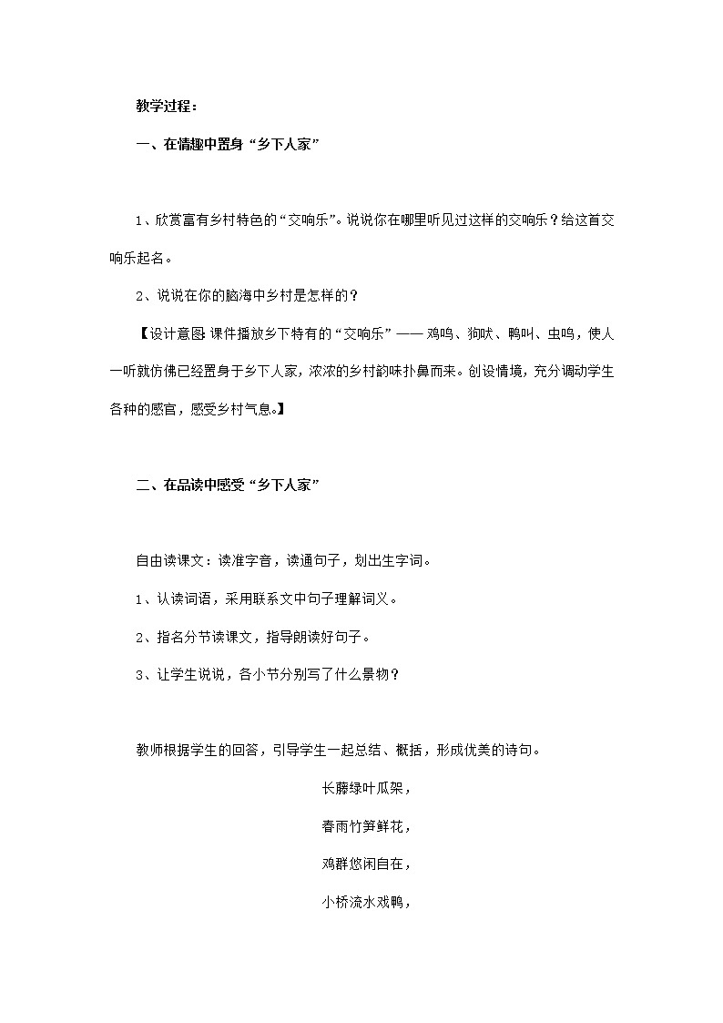 部编版语文四年级下册《乡下人家》教案02