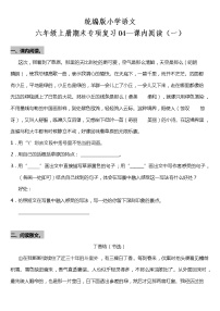 统编版小学语文六年级上册期末专项复习04—课内阅读（一）（含答案）