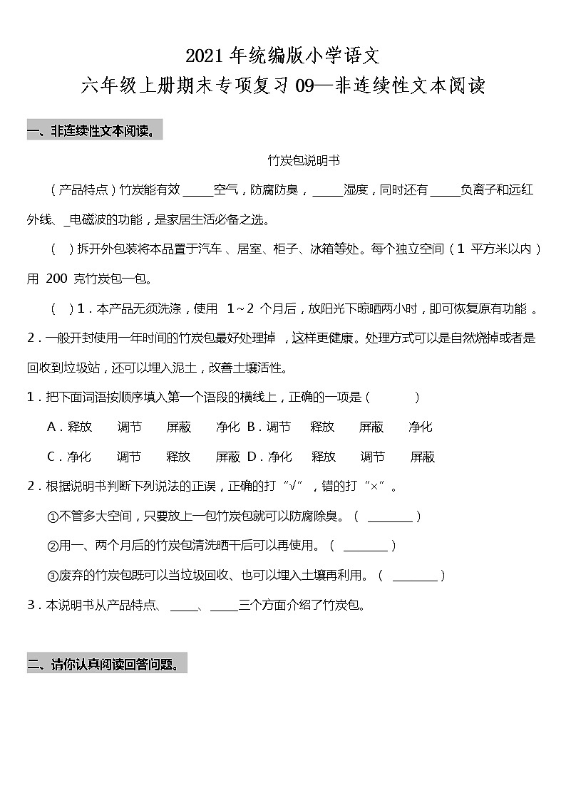 统编版小学语文六年级上册期末专项复习09—非连续性文本阅读（含答案）第1页